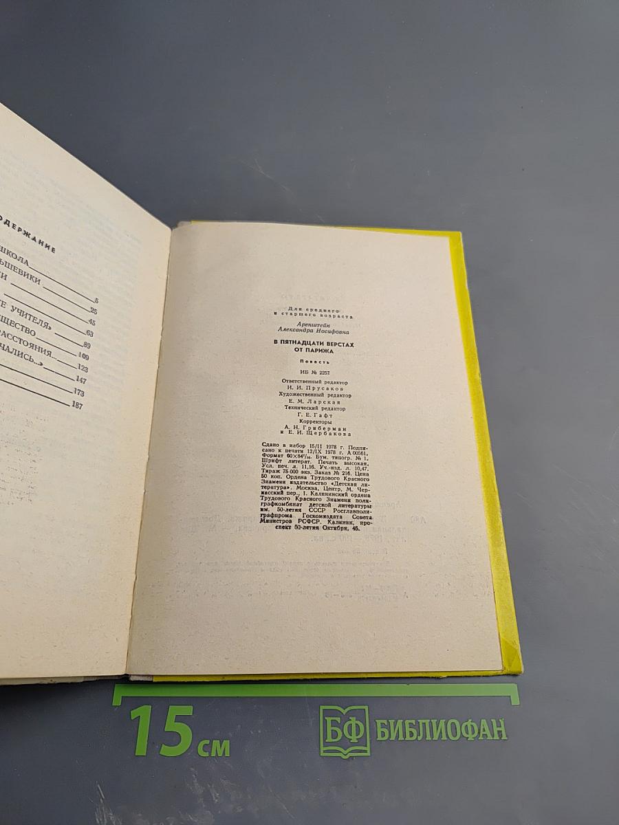 В пятнадцати верстах от Парижа