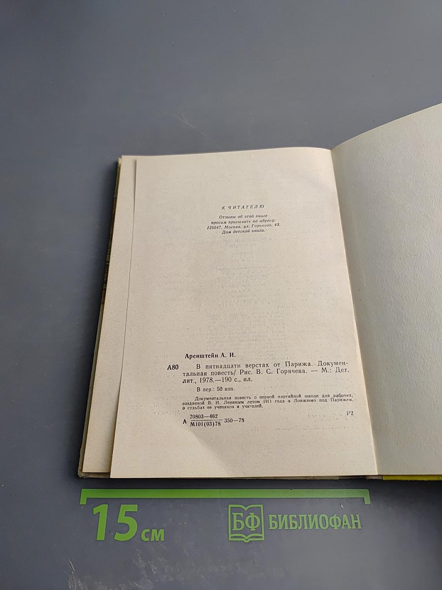 В пятнадцати верстах от Парижа