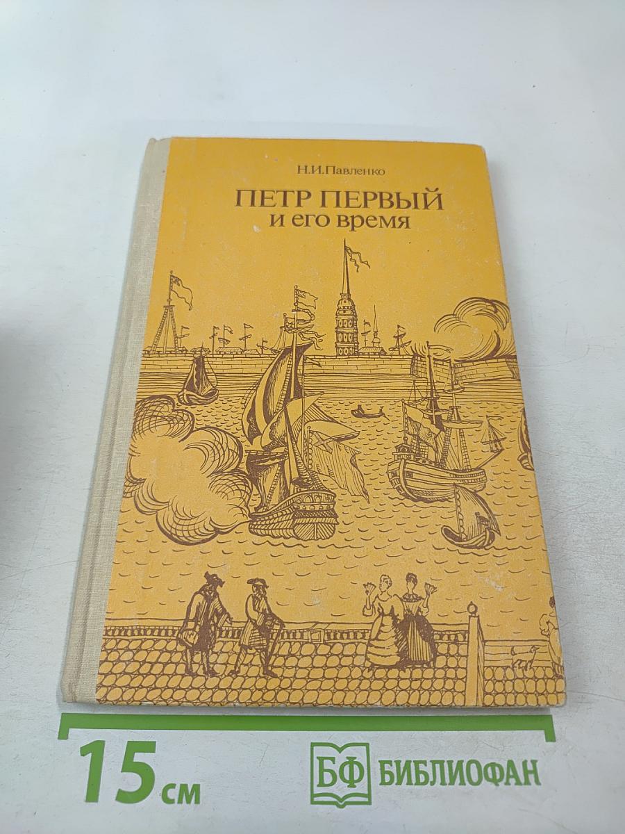 Петр Первый и его время. Книга для учащихся средних и старших классов