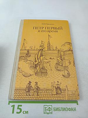 Петр Первый и его время. Книга для учащихся средних и старших классов