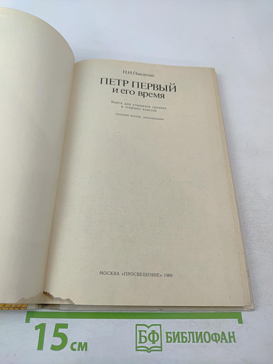 Петр Первый и его время. Книга для учащихся средних и старших классов
