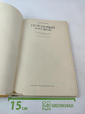 Петр Первый и его время. Книга для учащихся средних и старших классов