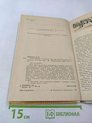 Петр Первый и его время. Книга для учащихся средних и старших классов