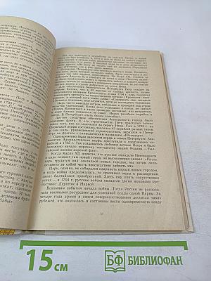 Петр Первый и его время. Книга для учащихся средних и старших классов