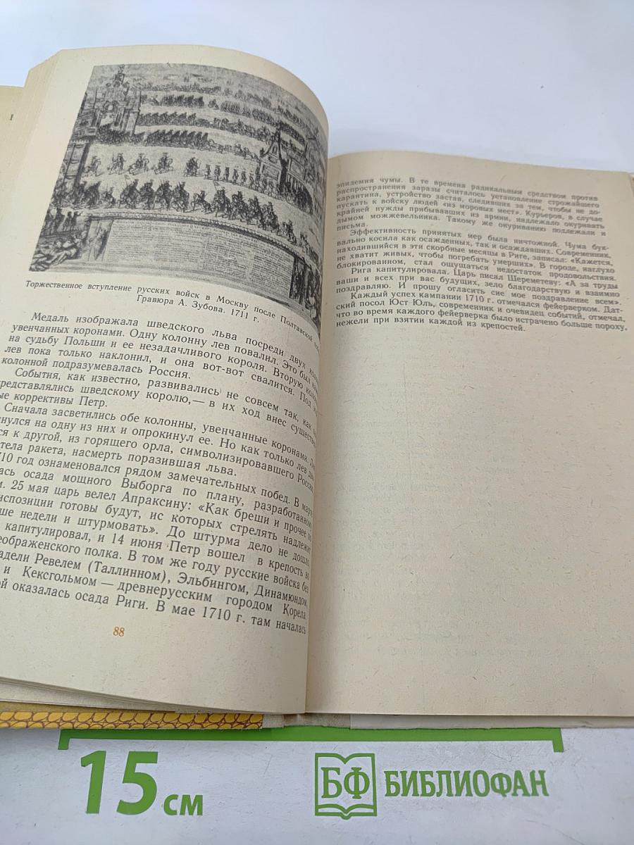Петр Первый и его время. Книга для учащихся средних и старших классов