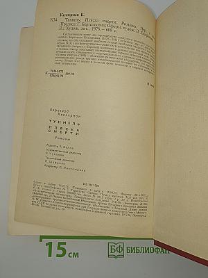 Туннель. Пляска смерти