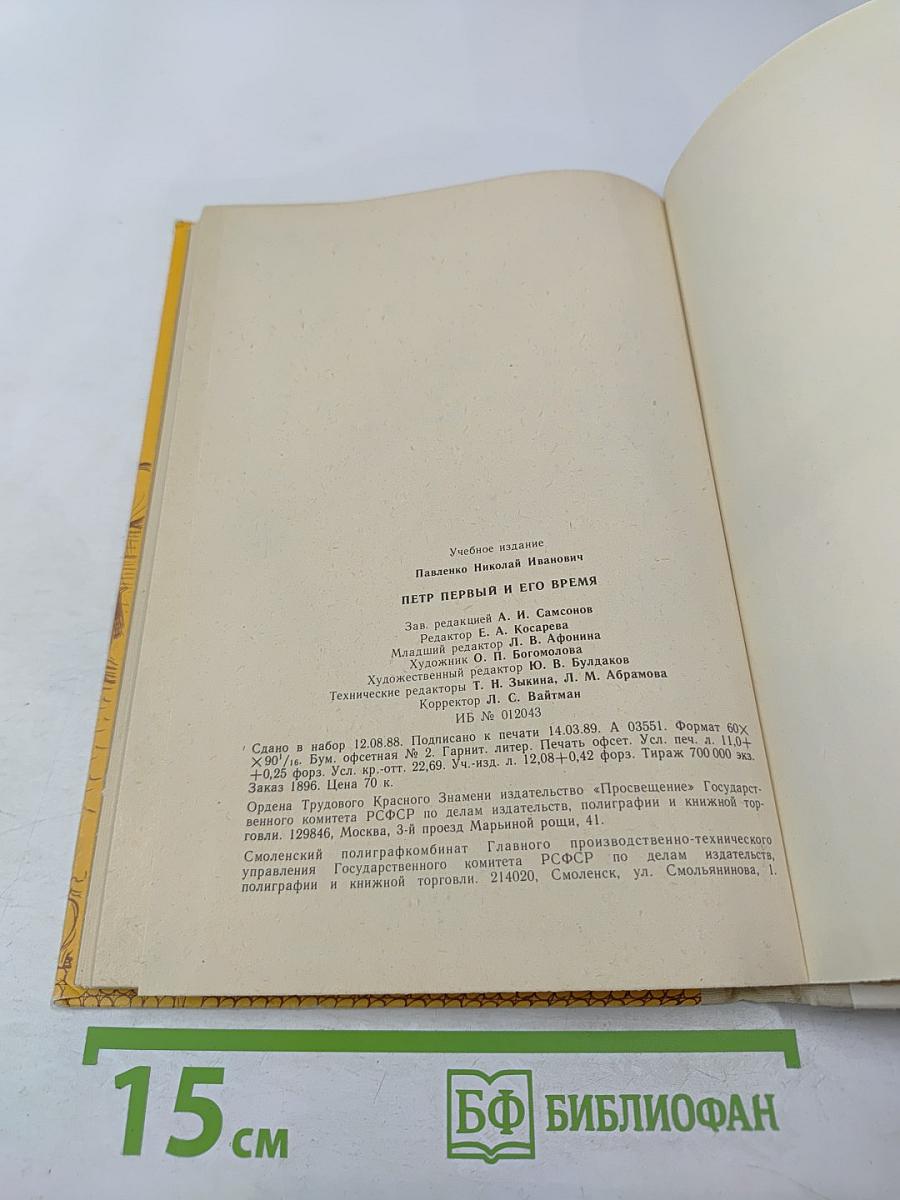 Петр Первый и его время. Книга для учащихся средних и старших классов