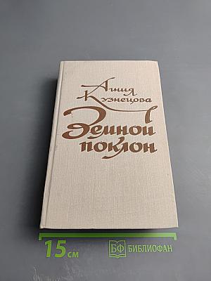 Земной поклон. Повести