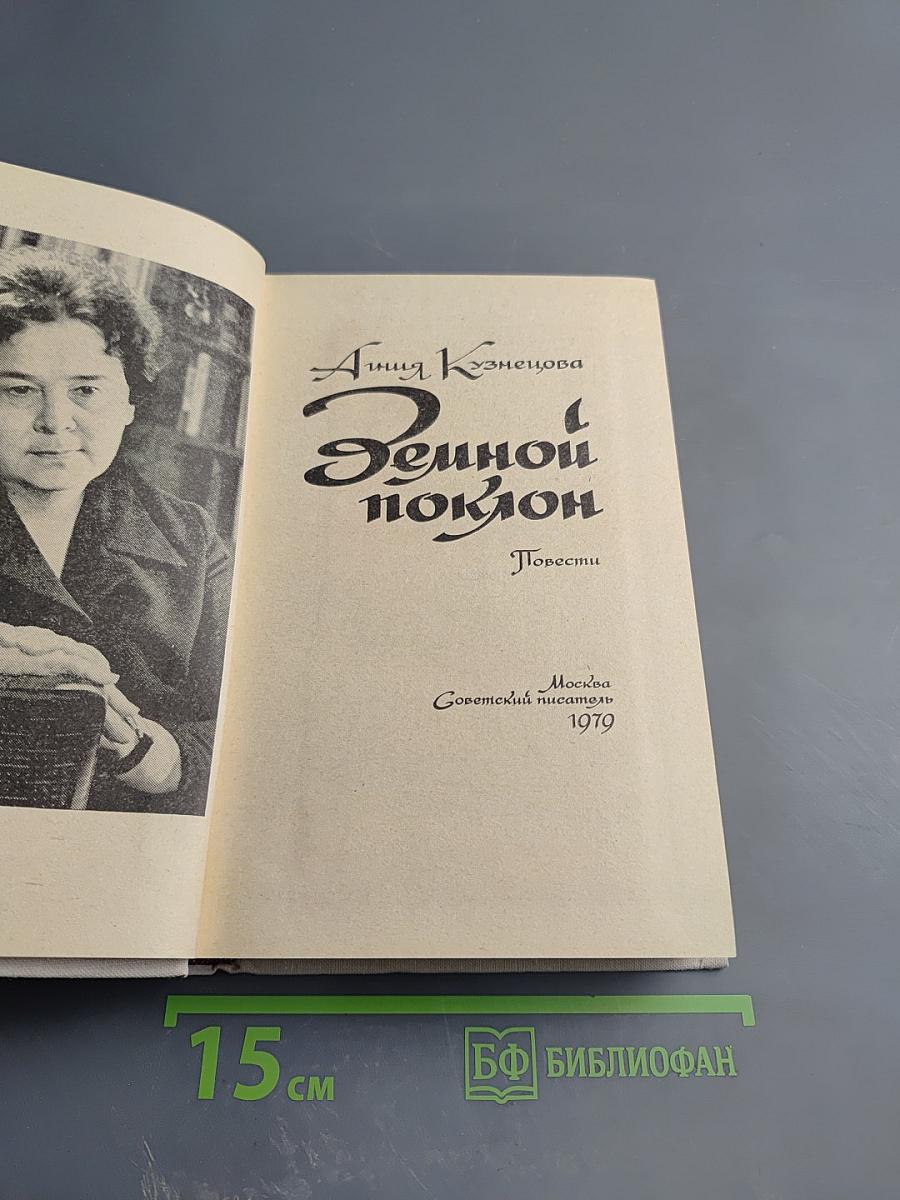 Земной поклон. Повести