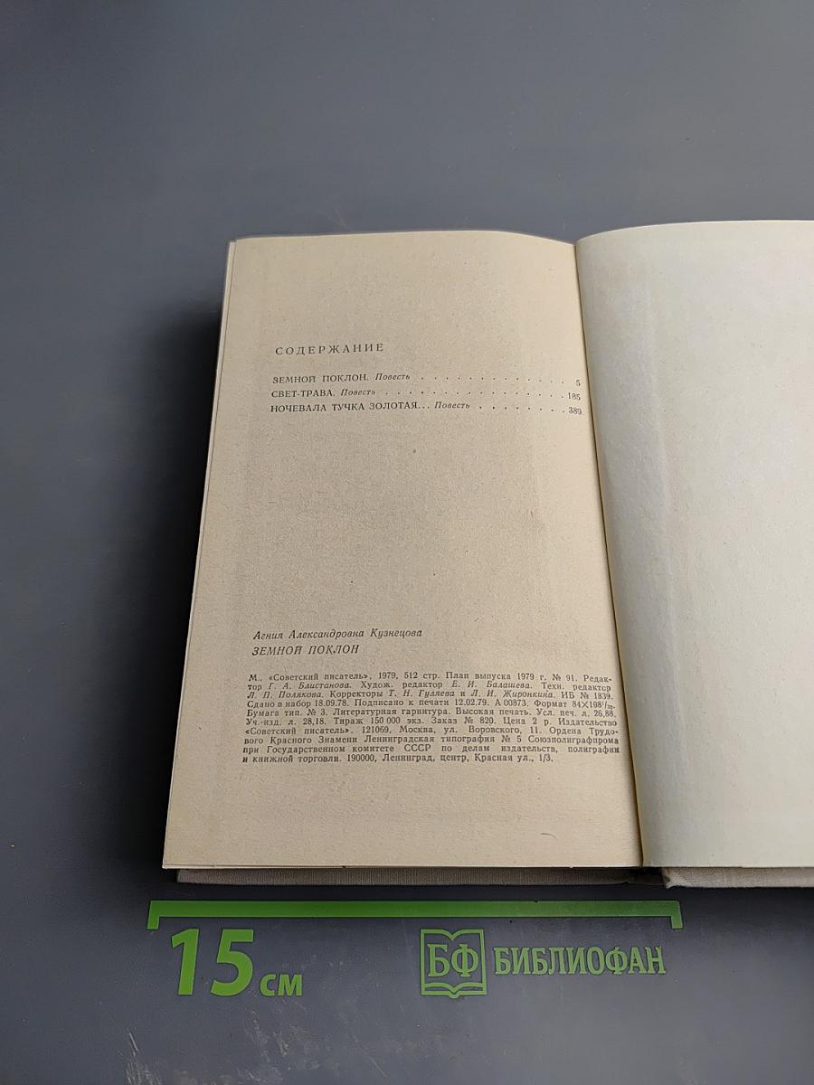 Земной поклон. Повести