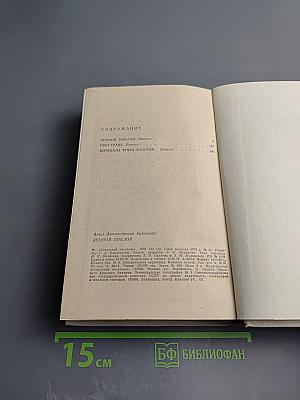 Земной поклон. Повести