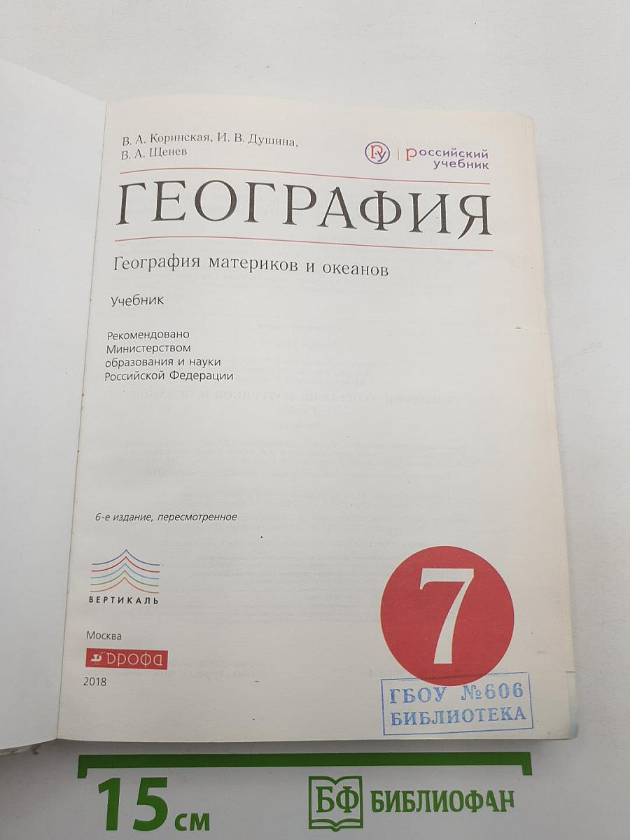 География материков и океанов