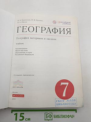 География материков и океанов