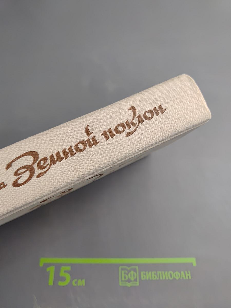 Земной поклон. Повести