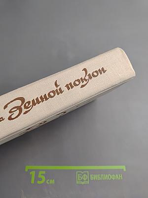 Земной поклон. Повести