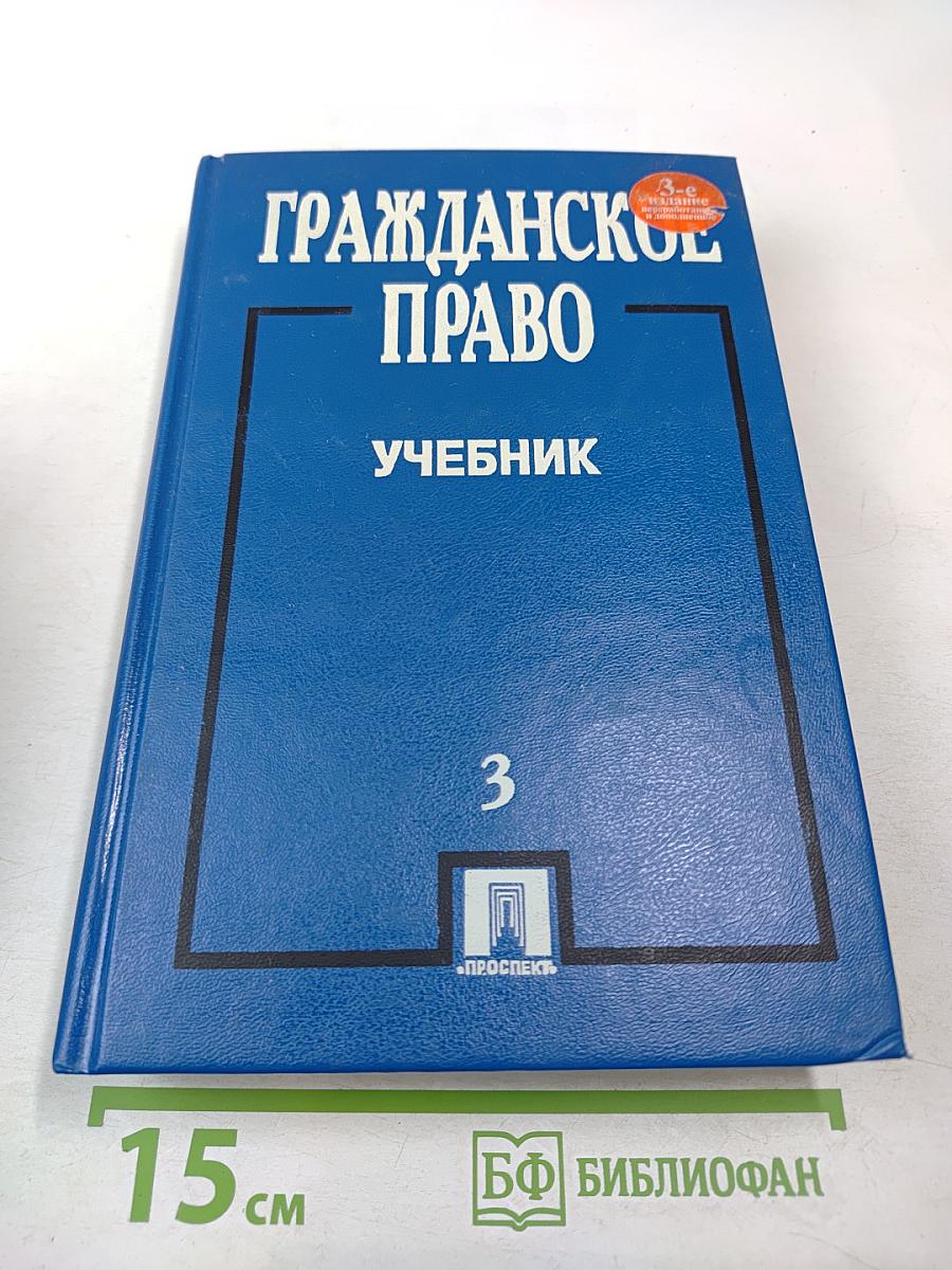 Гражданское право. Учебник. Том 3