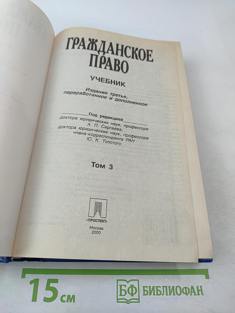 Гражданское право. Учебник. Том 3