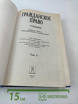 Гражданское право. Учебник. Том 3