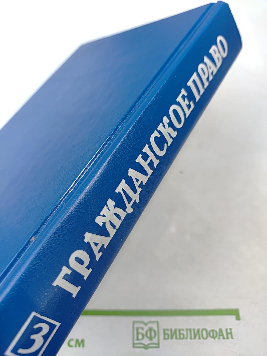Гражданское право. Учебник. Том 3