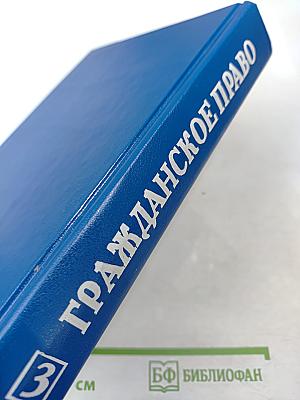 Гражданское право. Учебник. Том 3