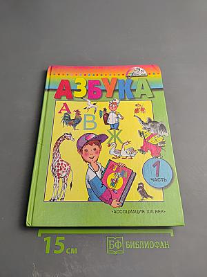 Азбука. Учебник для 1 класса общеобразовательных учреждений. Часть 1