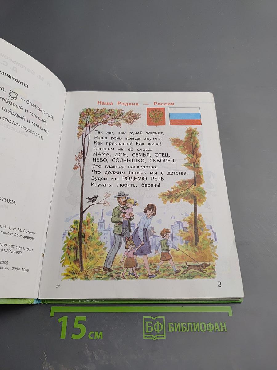 Азбука. Учебник для 1 класса общеобразовательных учреждений. Часть 1