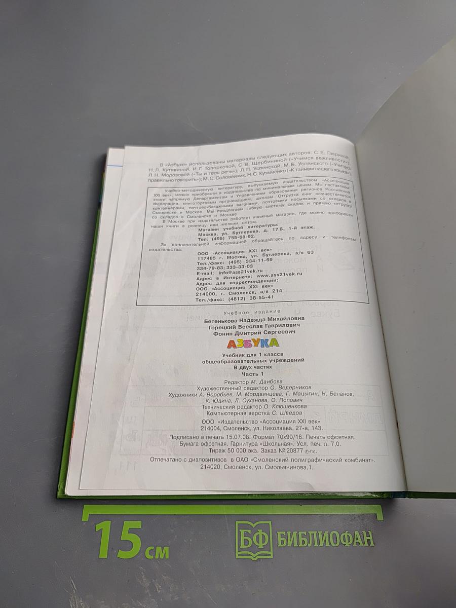 Азбука. Учебник для 1 класса общеобразовательных учреждений. Часть 1