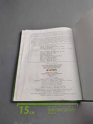 Азбука. Учебник для 1 класса общеобразовательных учреждений. Часть 1