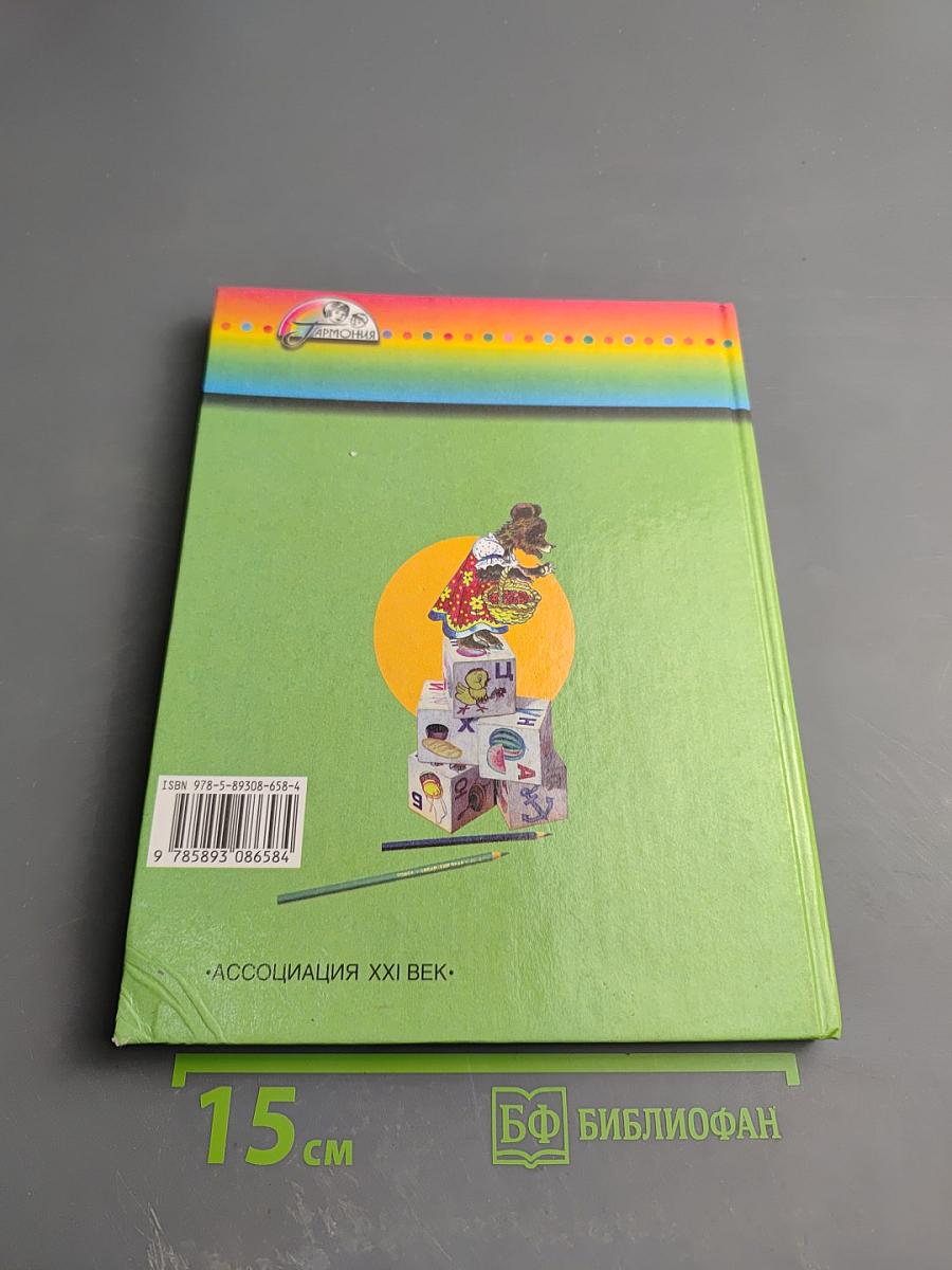 Азбука. Учебник для 1 класса общеобразовательных учреждений. Часть 1