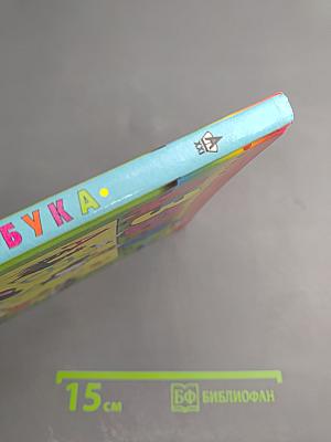 Азбука. Учебник для 1 класса общеобразовательных учреждений. Часть 1