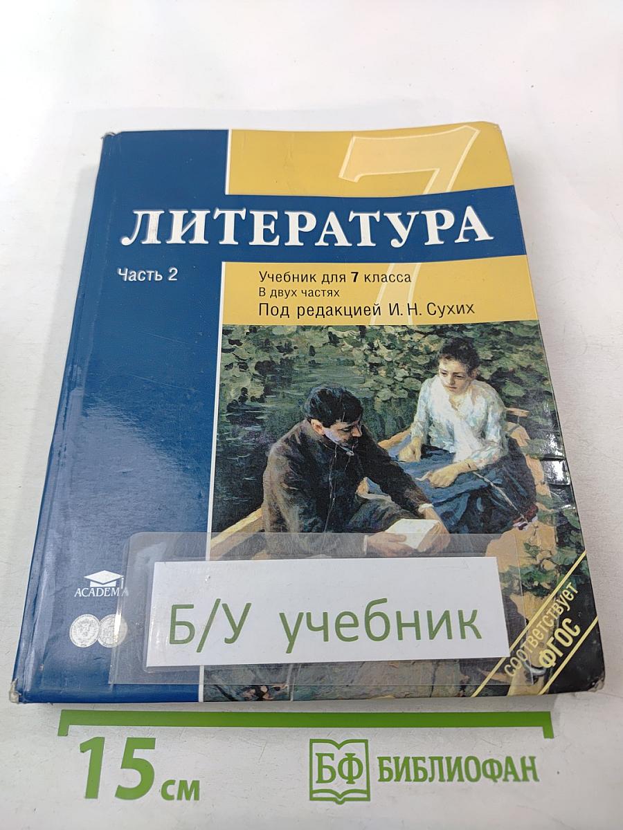 Литература. Учебник для 7 класса. Часть 2