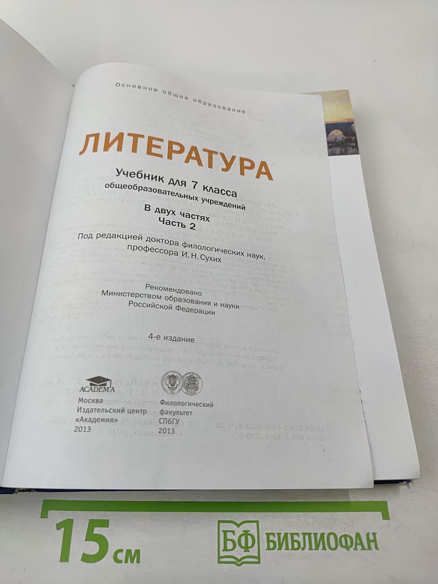 Литература. Учебник для 7 класса. Часть 2