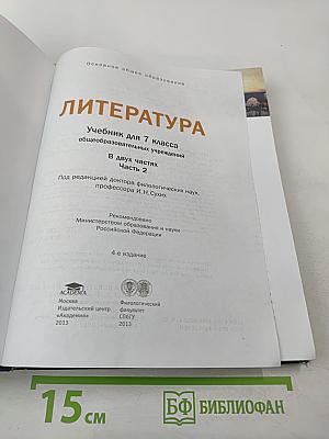 Литература. Учебник для 7 класса. Часть 2