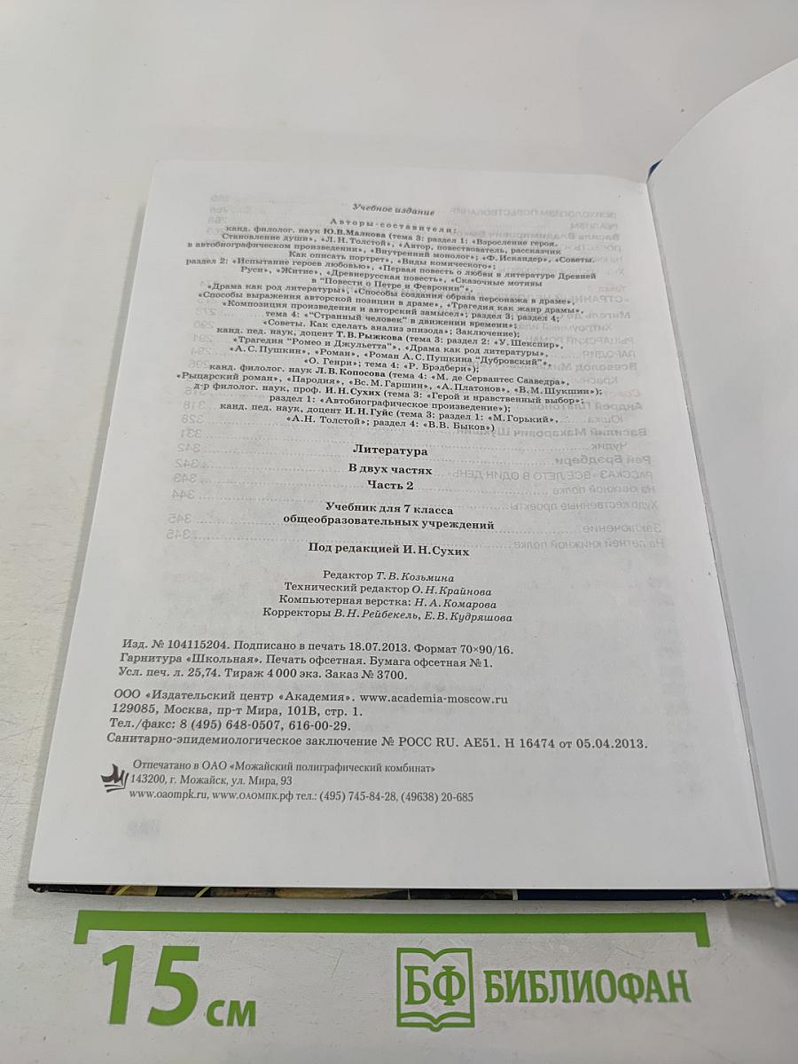 Литература. Учебник для 7 класса. Часть 2