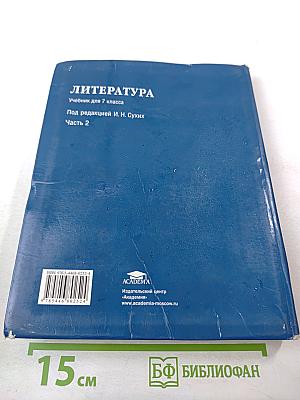 Литература. Учебник для 7 класса. Часть 2