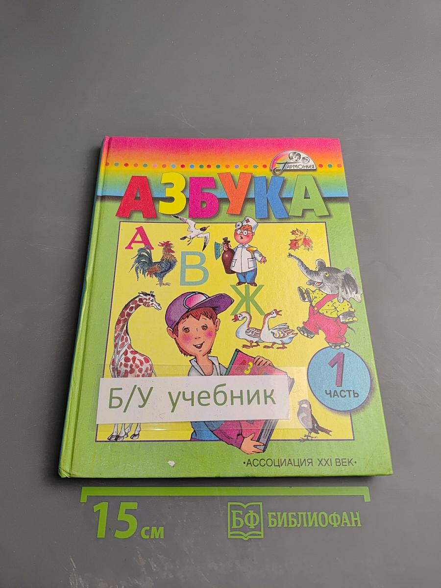 Азбука для 1 класса, часть 1