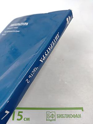 Литература. Учебник для 7 класса. Часть 2