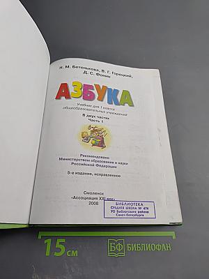Азбука для 1 класса, часть 1