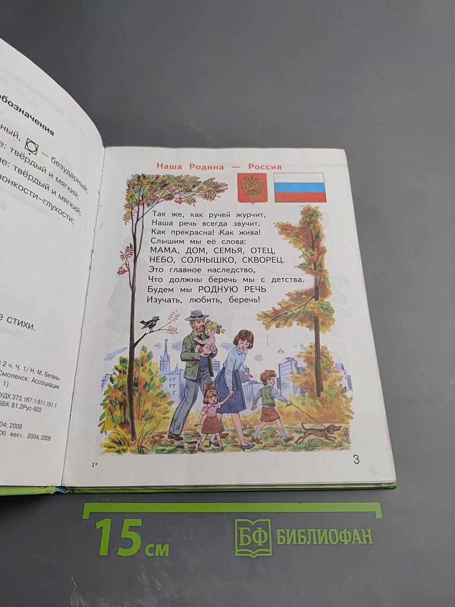 Азбука для 1 класса, часть 1