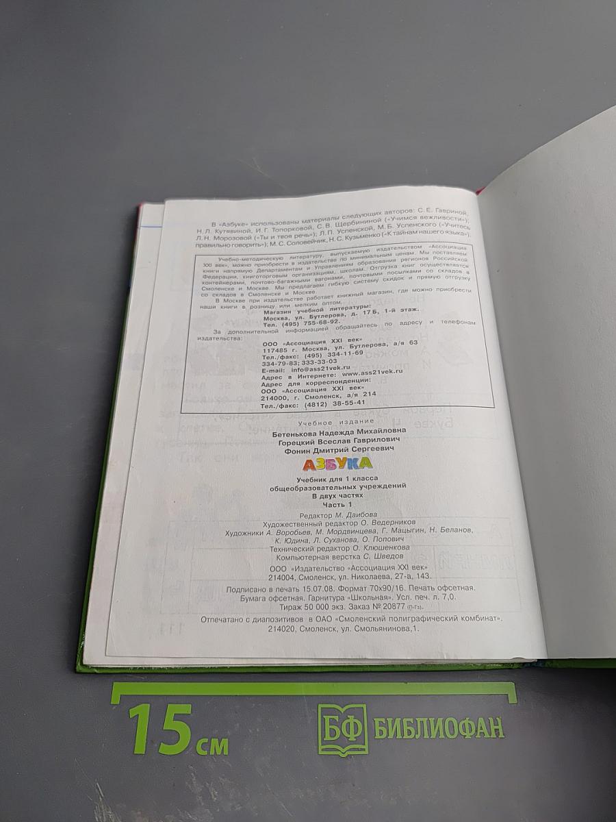 Азбука для 1 класса, часть 1