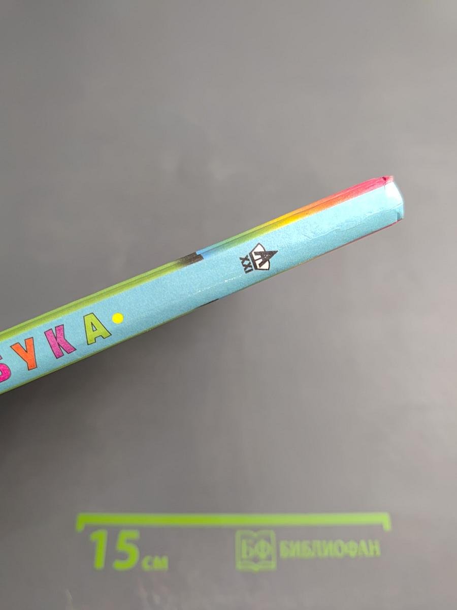 Азбука для 1 класса, часть 1