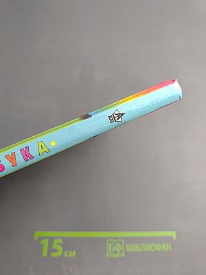 Азбука для 1 класса, часть 1