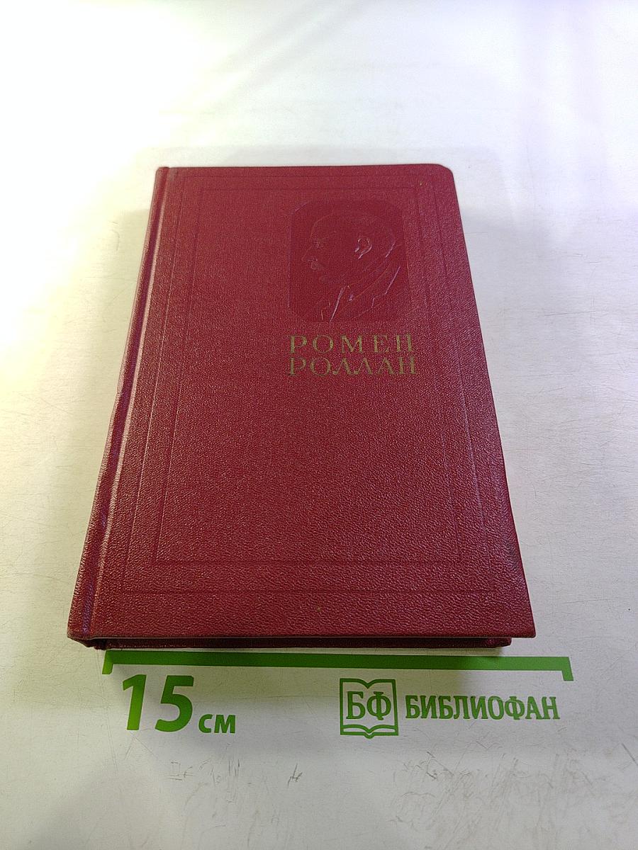 Собрание сочинений. Том двенадцатый: Бетховен, Великие творческие эпохи, Незавершенный собор