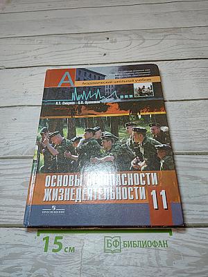 Основы безопасности жизнедеятельности 11 класс