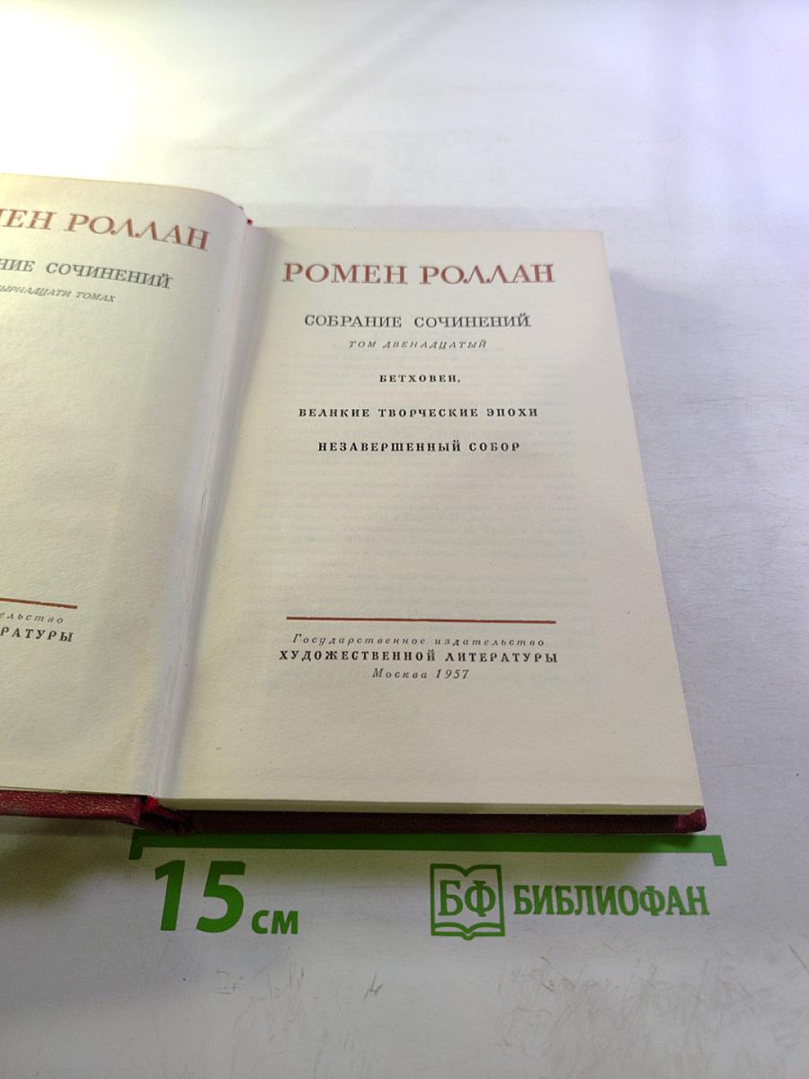 Собрание сочинений. Том двенадцатый: Бетховен, Великие творческие эпохи, Незавершенный собор