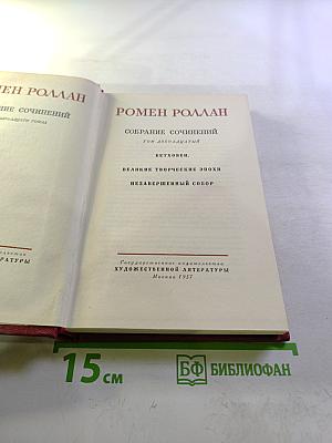 Собрание сочинений. Том двенадцатый: Бетховен, Великие творческие эпохи, Незавершенный собор