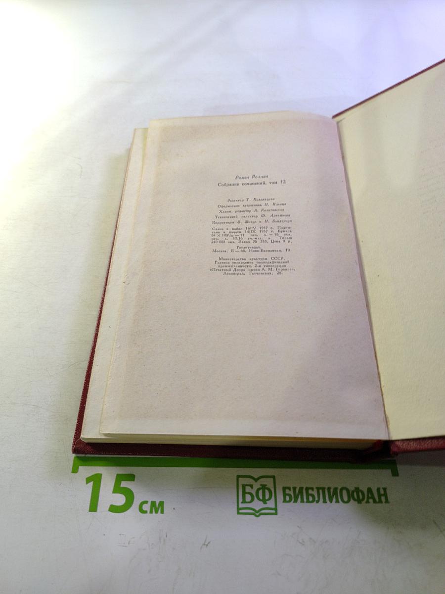Собрание сочинений. Том двенадцатый: Бетховен, Великие творческие эпохи, Незавершенный собор