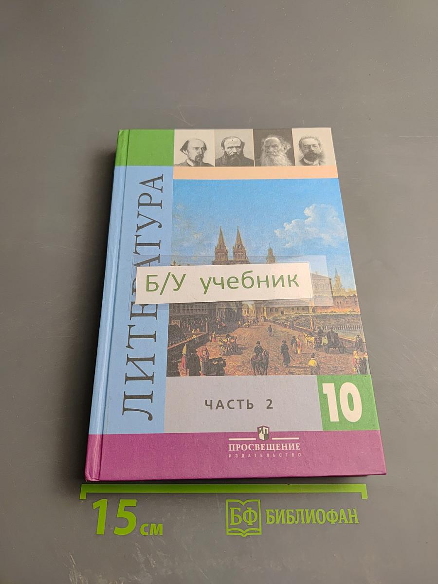 Литература 10 класс, Часть 2