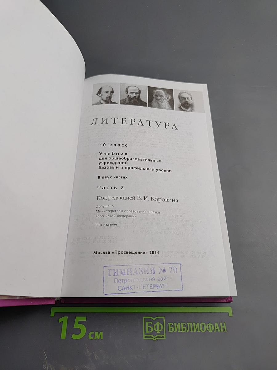 Литература 10 класс, Часть 2