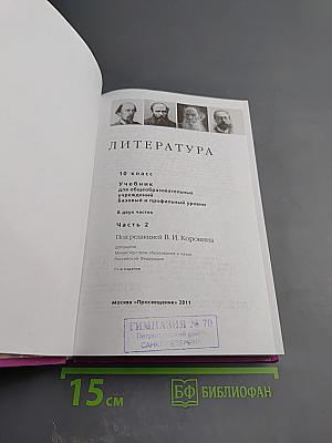 Литература 10 класс, Часть 2